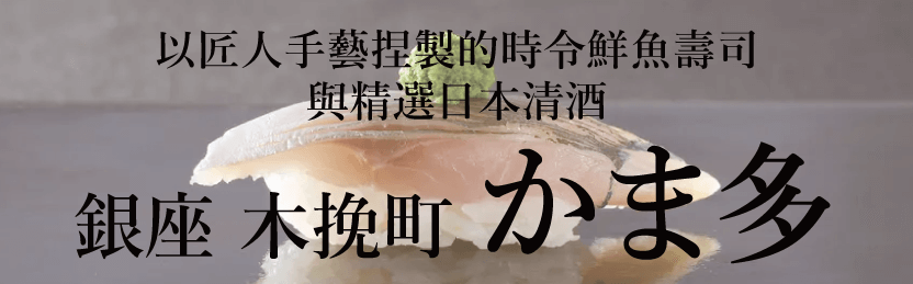 银座 木挽町 かま多