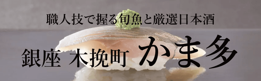 木挽町 かま多