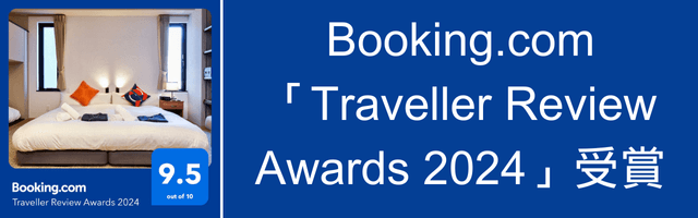 Booking.com「Traveller Review Awards 2024」受賞