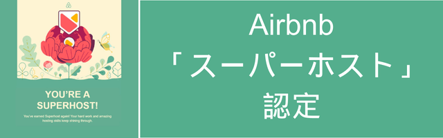 Airbnb「スーパーホスト」認定