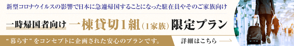 新型コロナウイルスの影響で日本に急遽帰国することになった駐在員やそのご家族向け 一時帰国者向け 一棟貸切1組(1家族)限定プラン 暮らすをコンセプトに企画された安心のプランです。