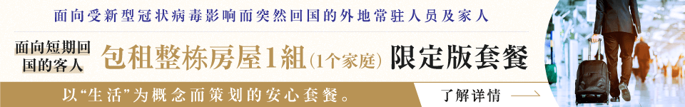 面向受新型冠状病毒影响而突然回国的外地常驻人员及家人 面向短期回国的客人 包租整栋房屋 1组（1个家庭）限定版套餐 以生活为概念而策划的安心套餐。